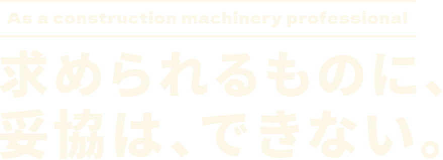 求められるものに、妥協は、できない。